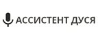 Ассистент Дуся