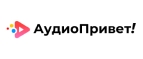Аудиопривет