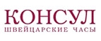 Консул