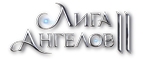 Лига ангелов – 2