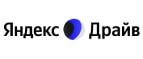 Яндекс.Драйв